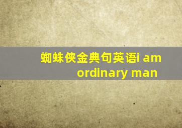 蜘蛛侠金典句英语i am ordinary man